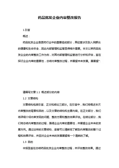 药品批发企业内审整改报告