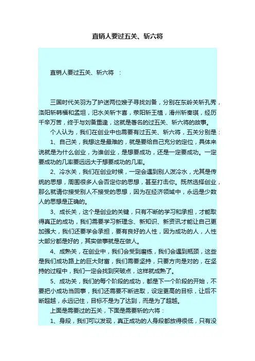 直销人要过五关、斩六将
