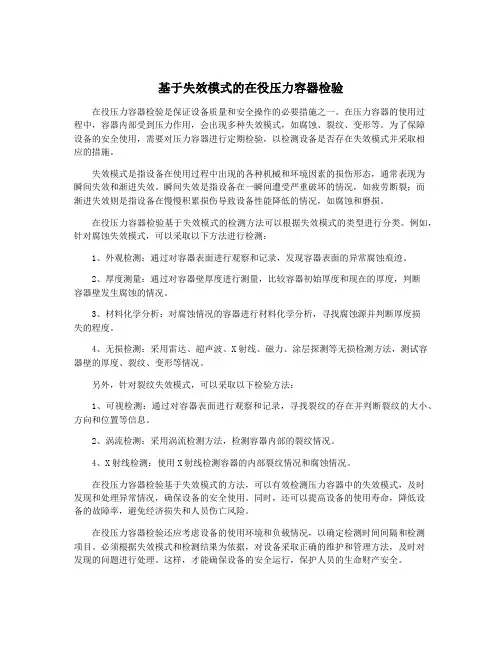 基于失效模式的在役压力容器检验