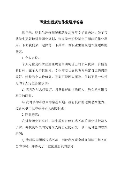 职业生涯规划作业题库答案