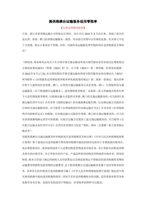 提供港澳台运输服务适用零税率