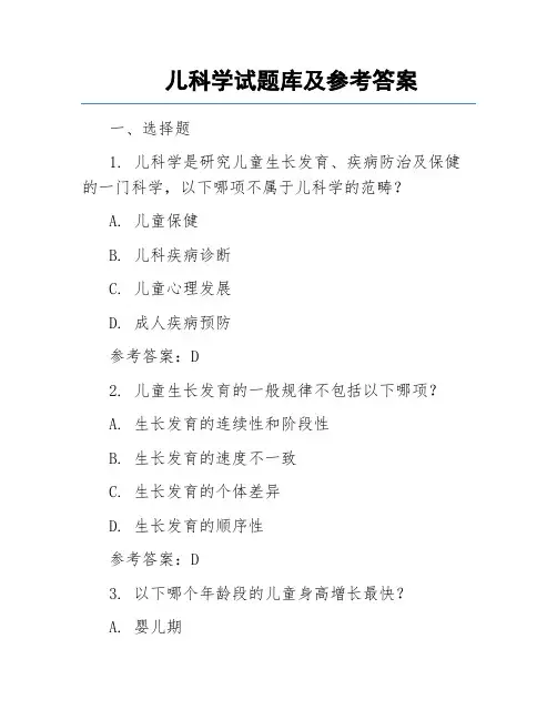 儿科学试题库及参考答案