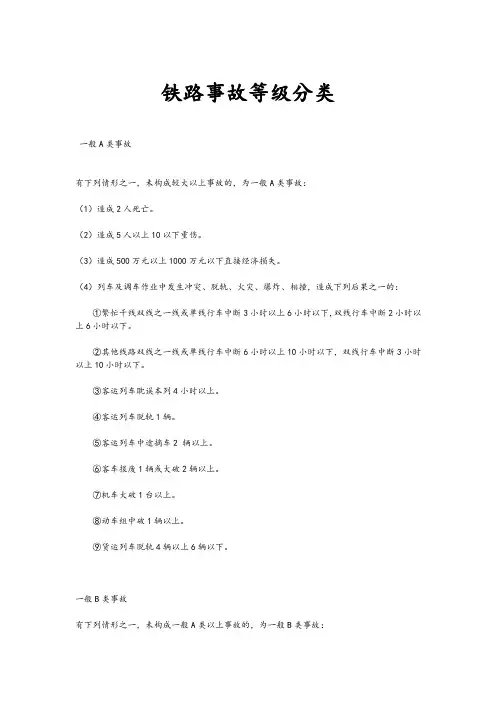 铁路事故等级分类