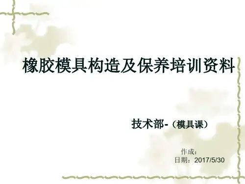 橡胶模具构造及保养培训资料
