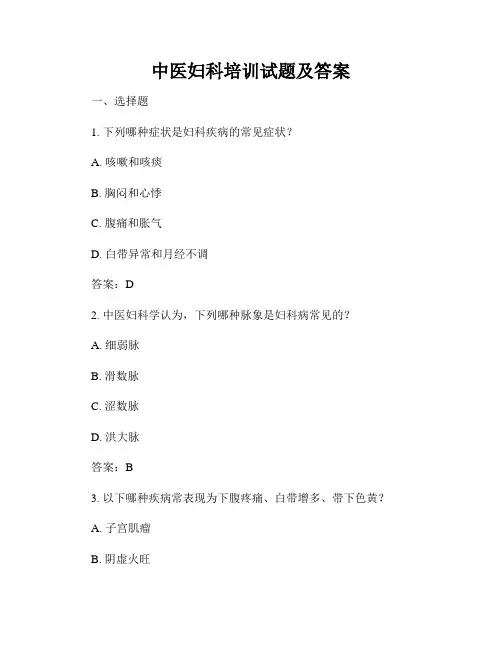 中医妇科培训试题及答案