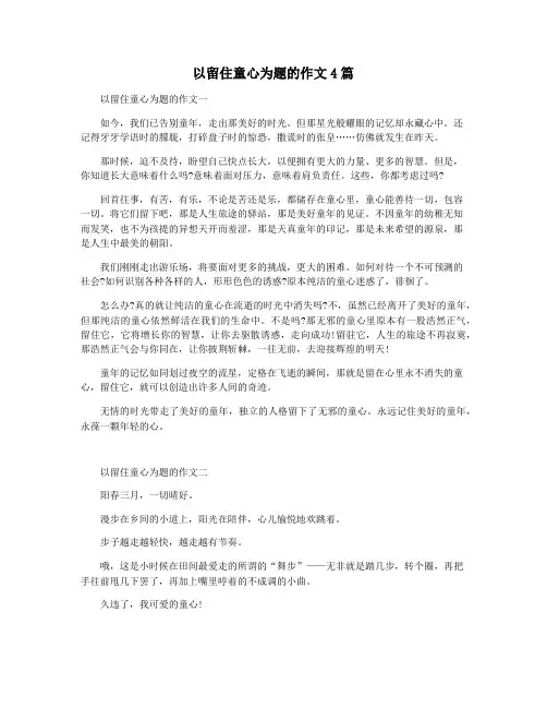 以留住童心为题的作文4篇