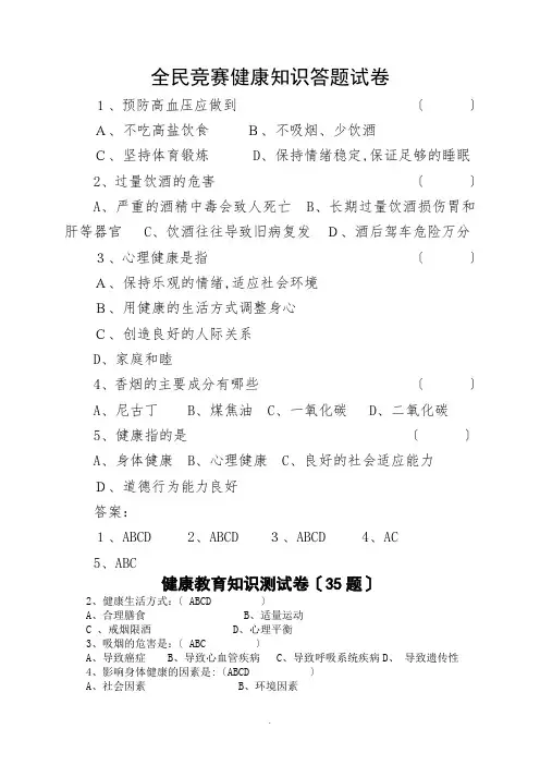 全民健康生活方式知识竞赛精彩试题与问题详解