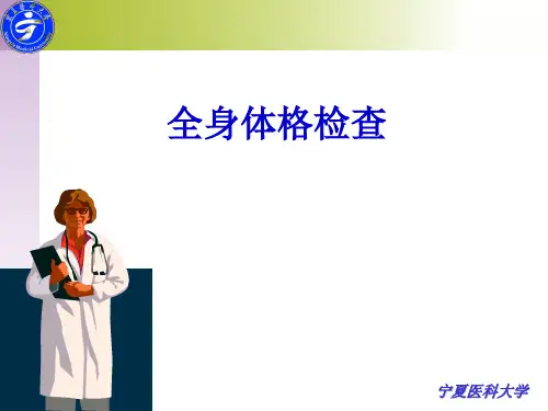 全身体格检查