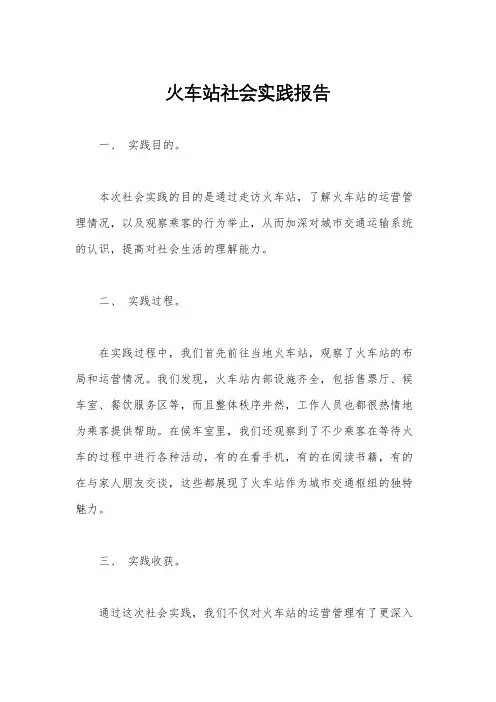 火车站社会实践报告