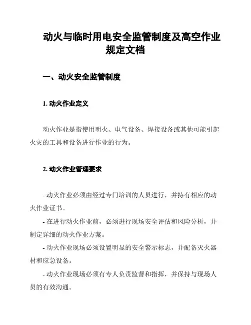 动火与临时用电安全监管制度及高空作业规定文档