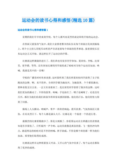 运动会的读书心得和感悟(精选10篇)