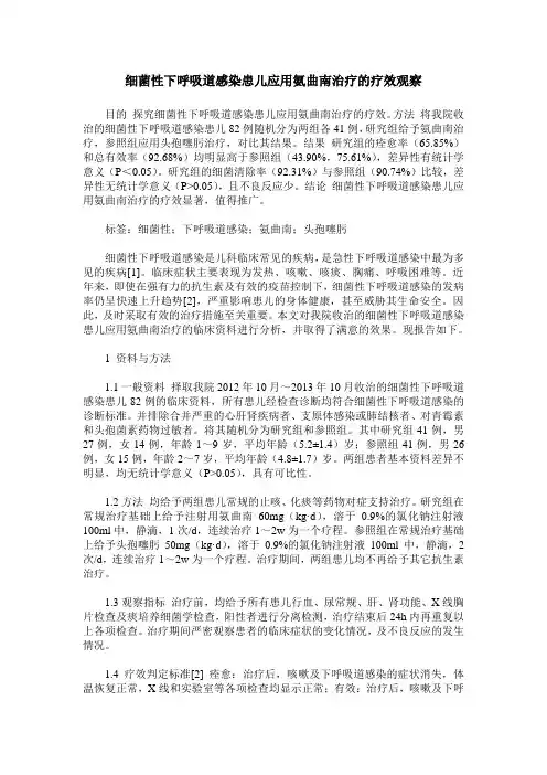 细菌性下呼吸道感染患儿应用氨曲南治疗的疗效观察