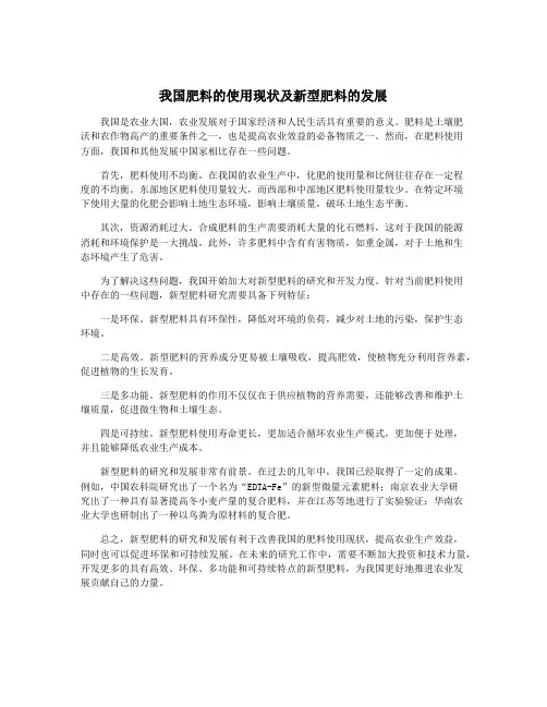 我国肥料的使用现状及新型肥料的发展