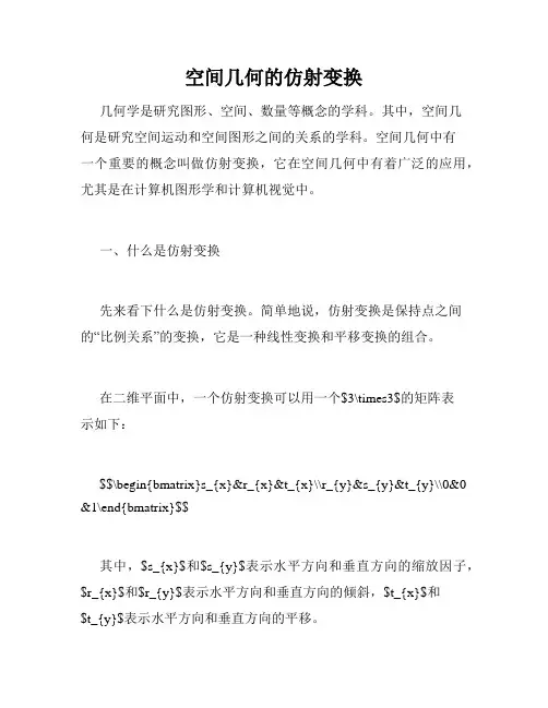 空间几何的仿射变换