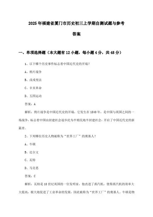 福建省厦门市历史初三上学期试题与参考答案(2025年)