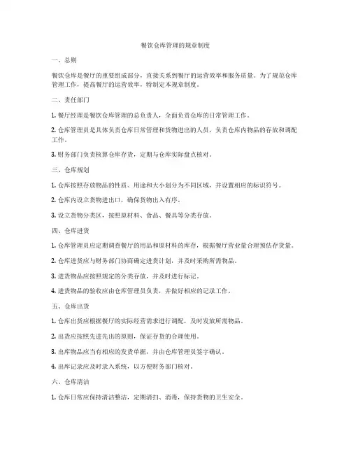餐饮仓库管理的规章制度