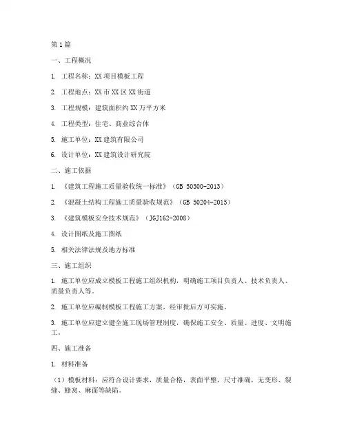 模板工程的施工方案(3篇)