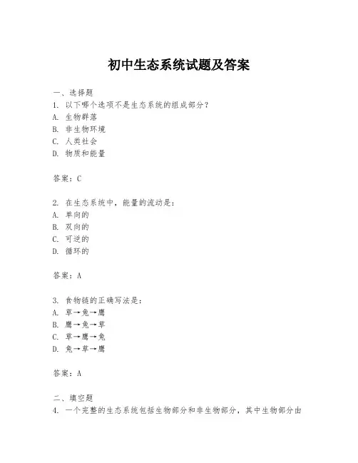 初中生态系统试题及答案