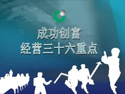 成功创富经营三十六重点-52页文档资料