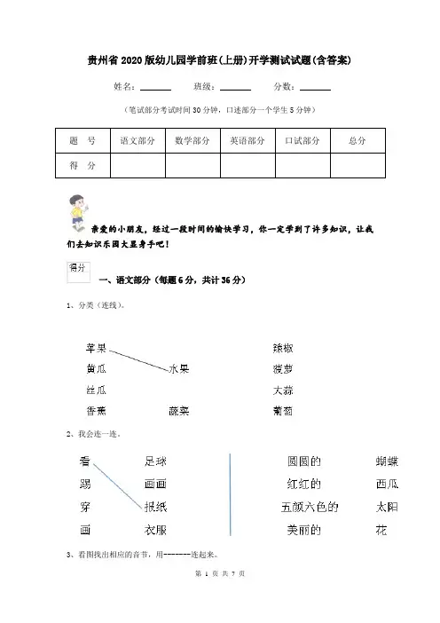 贵州省2020版幼儿园学前班(上册)开学测试试题(含答案)