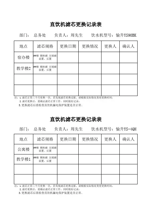 直饮水机滤芯更换记录表