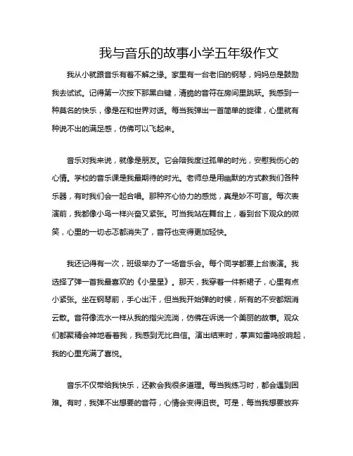 我与音乐的故事小学五年级作文