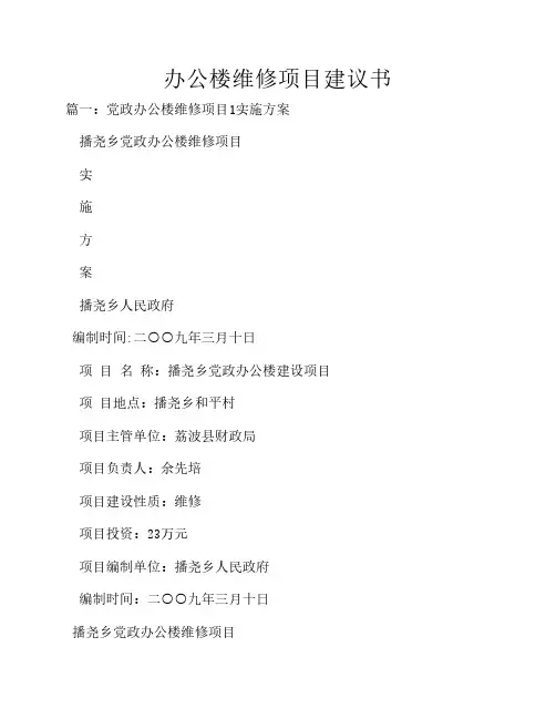 办公楼维修项目建议书