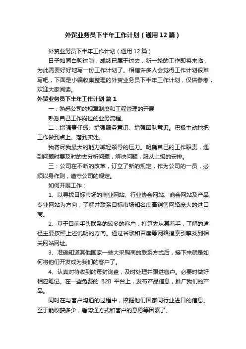 外贸业务员下半年工作计划（通用12篇）