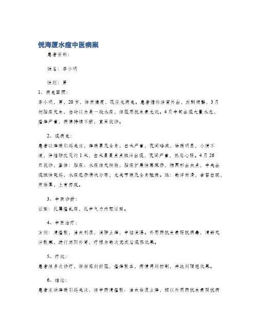 倪海厦水痘中医病案