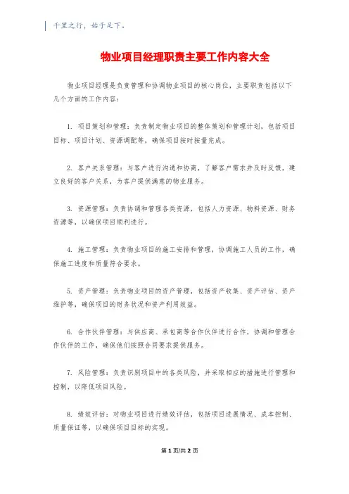 物业项目经理职责主要工作内容大全