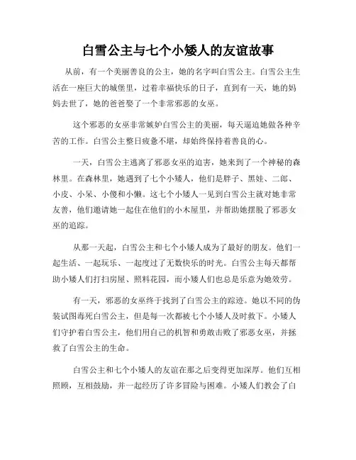 白雪公主与七个小矮人的友谊故事