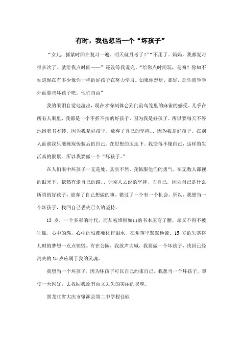 有时,我也想当一个“坏孩子”_初中初三作文600字