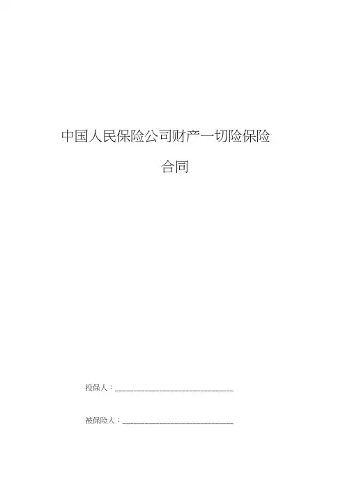 中国人民保险公司财产一切险保险合同协议书