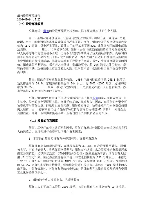 缅甸投资环境评价