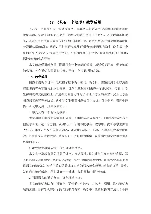 部编六年级上册 第六单元 18 只有一个地球 教学反思