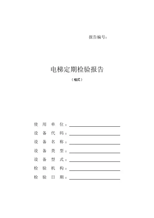 电梯定期检验报告
