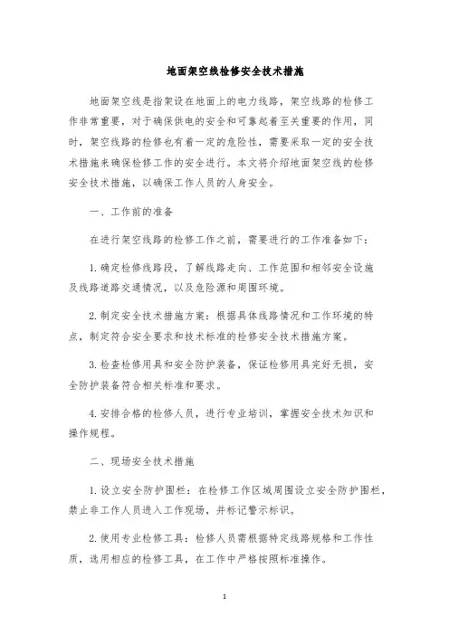 地面架空线检修安全技术措施