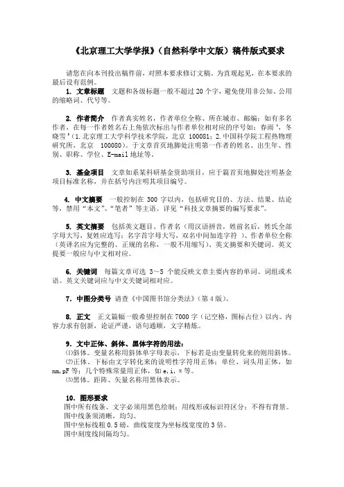 《北京理工大学学报》稿件格式要求