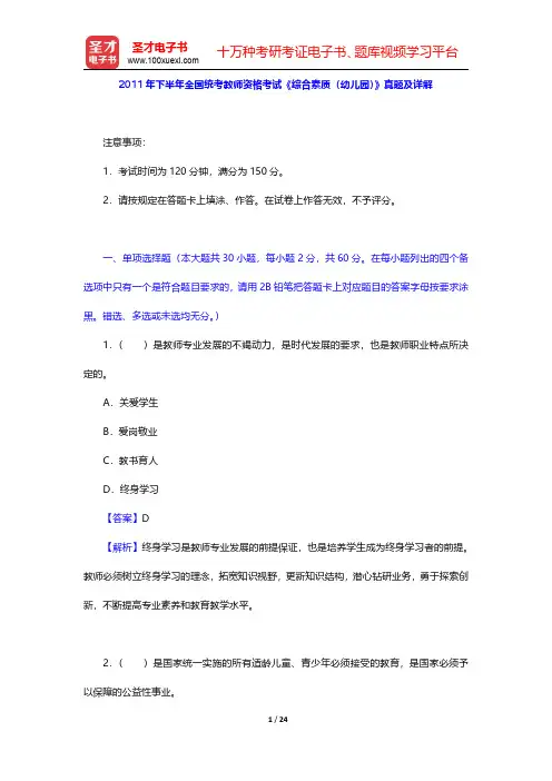 2011年下半年全国统考教师资格考试《综合素质(幼儿园)》真题及详解【圣才出品】