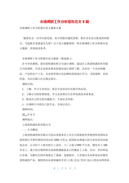 市场调研工作分析报告范文8篇