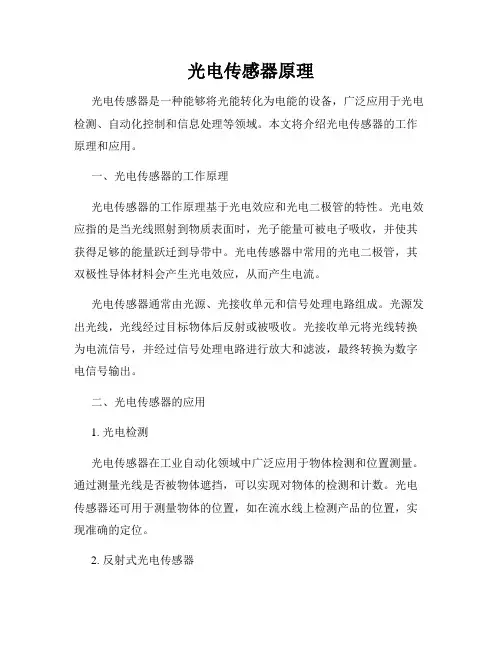 光电传感器原理