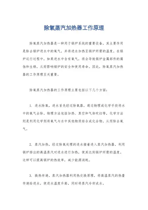 除氧蒸汽加热器工作原理