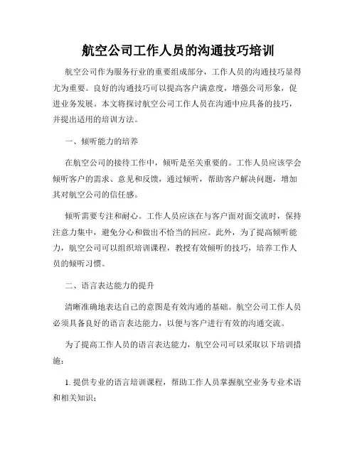 航空公司工作人员的沟通技巧培训