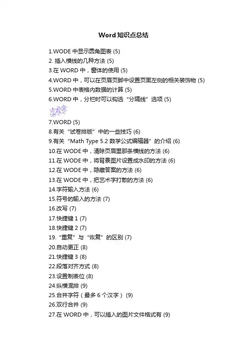Word知识点总结