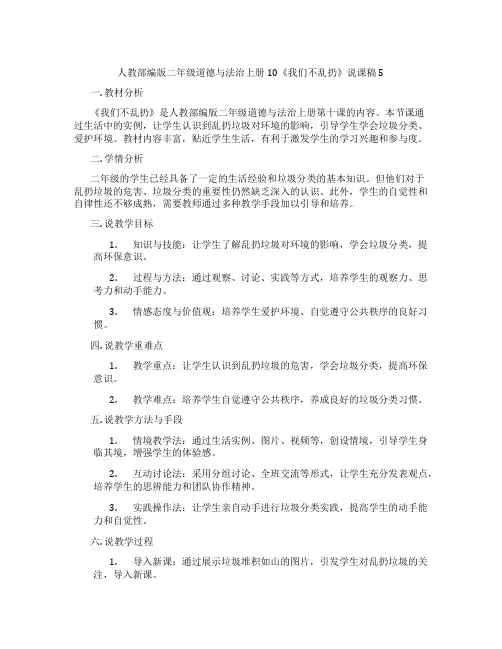 人教部编版二年级道德与法治上册10《我们不乱扔》说课稿5