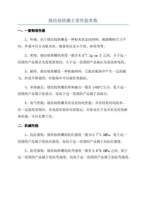 烧结钕铁硼主要性能参数
