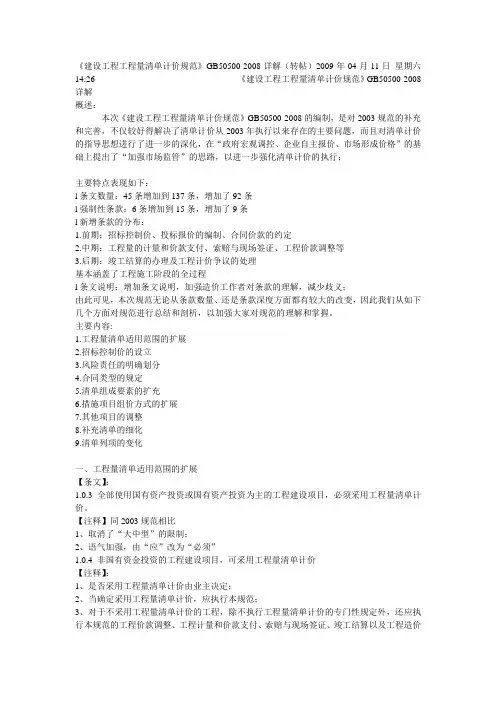 《建设工程工程量清单计价规范》GB50500-2008详解