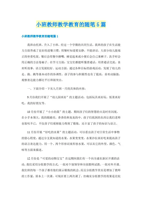 小班教师教学教育的随笔5篇