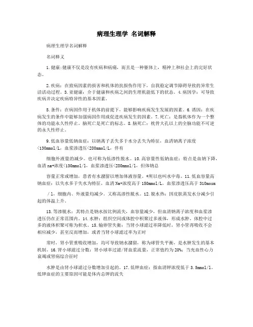 病理生理学 名词解释