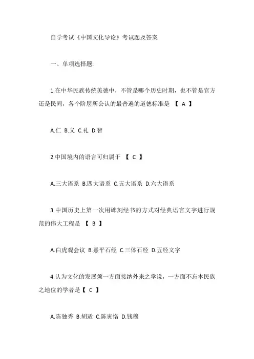 自学考试《中国文化导论》考试题及答案【最新】